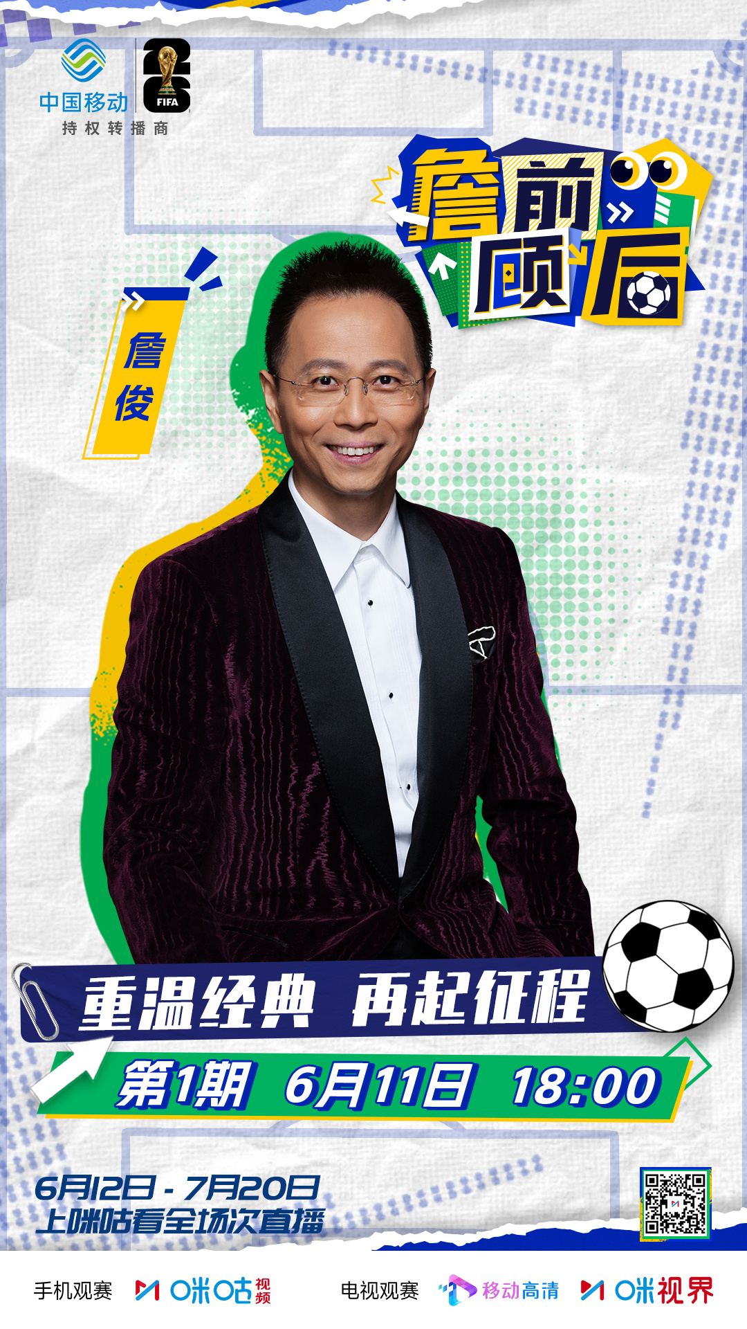 #来咪咕看詹前顾后# ⚽️🎙️詹俊回归「詹前顾后」🏟️那些年的绿茵经典 你还