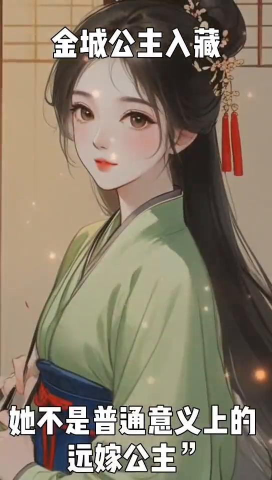 金城公主入藏。
在中国历史上和亲并不稀奇，但如果要论谁最能影响唐朝与周边民族政局