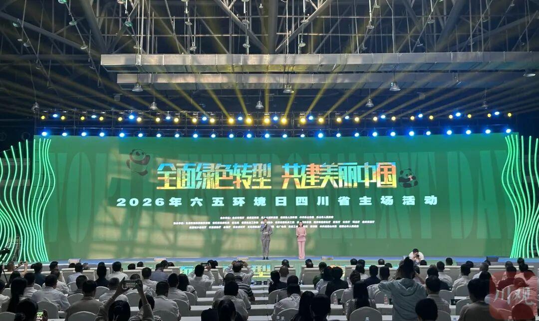 6月3日，2026环境日四川省主场活动落地乐山峨眉山市。
让人眼睛一亮的，有这几