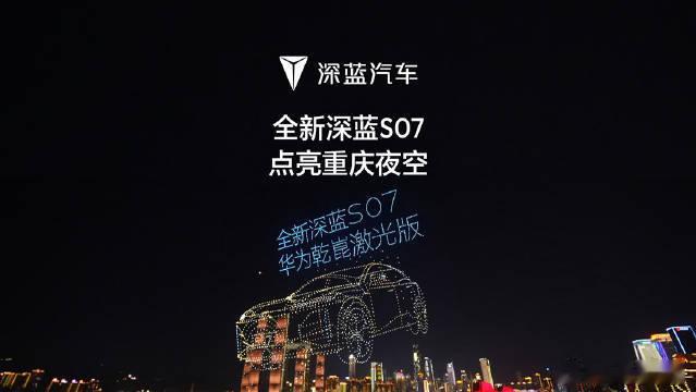 全新深蓝S07华为乾崑激光版上市全新深蓝S07华为乾崑激光版搭载24项主动安全功