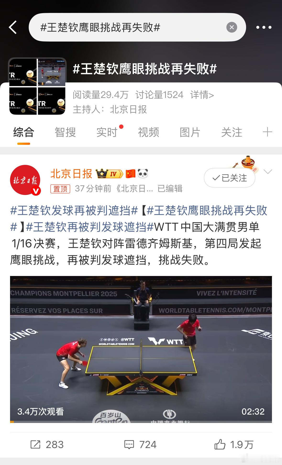 王楚钦鹰眼挑战再失败出勤老师今天被裁判头部遮挡警告一次，被裁判以头部遮挡罚分一次