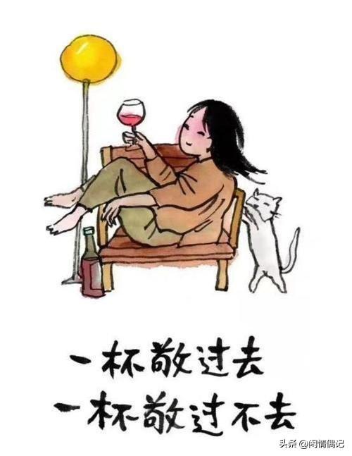 人生五杯酒，
不后悔，但扎心，
第一杯敬自己年少无知，
感情太仓促。
第二杯敬自
