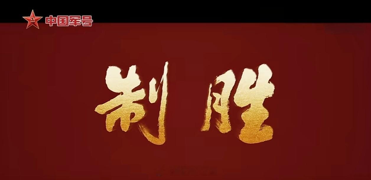 我不光是一名数码博主，平时也是个实打实的军迷。这两天军事纪录片《制胜》我已经看完