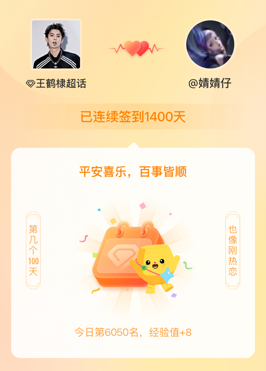 王鹤棣我在王鹤棣连续签到1400天啦，百看不厌，久处亦欢~ 