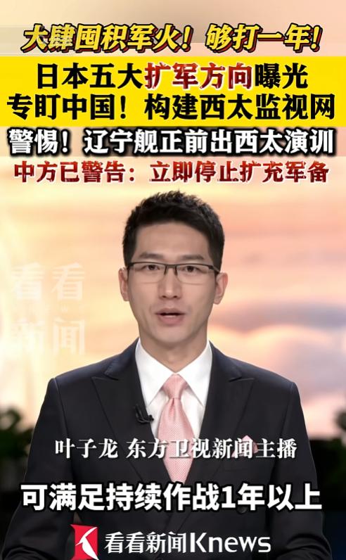 5月24日，央视爆料，日本正在以前所未有的速度疯狂囤积弹药，库存量已经悄然拉满到