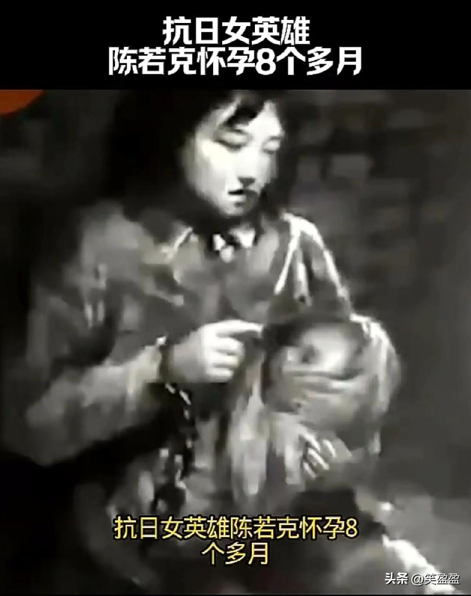 1941年，
抗日女英雄陈若克怀孕8个多月，因行动不便被扫荡的日本兵抓住，第二天