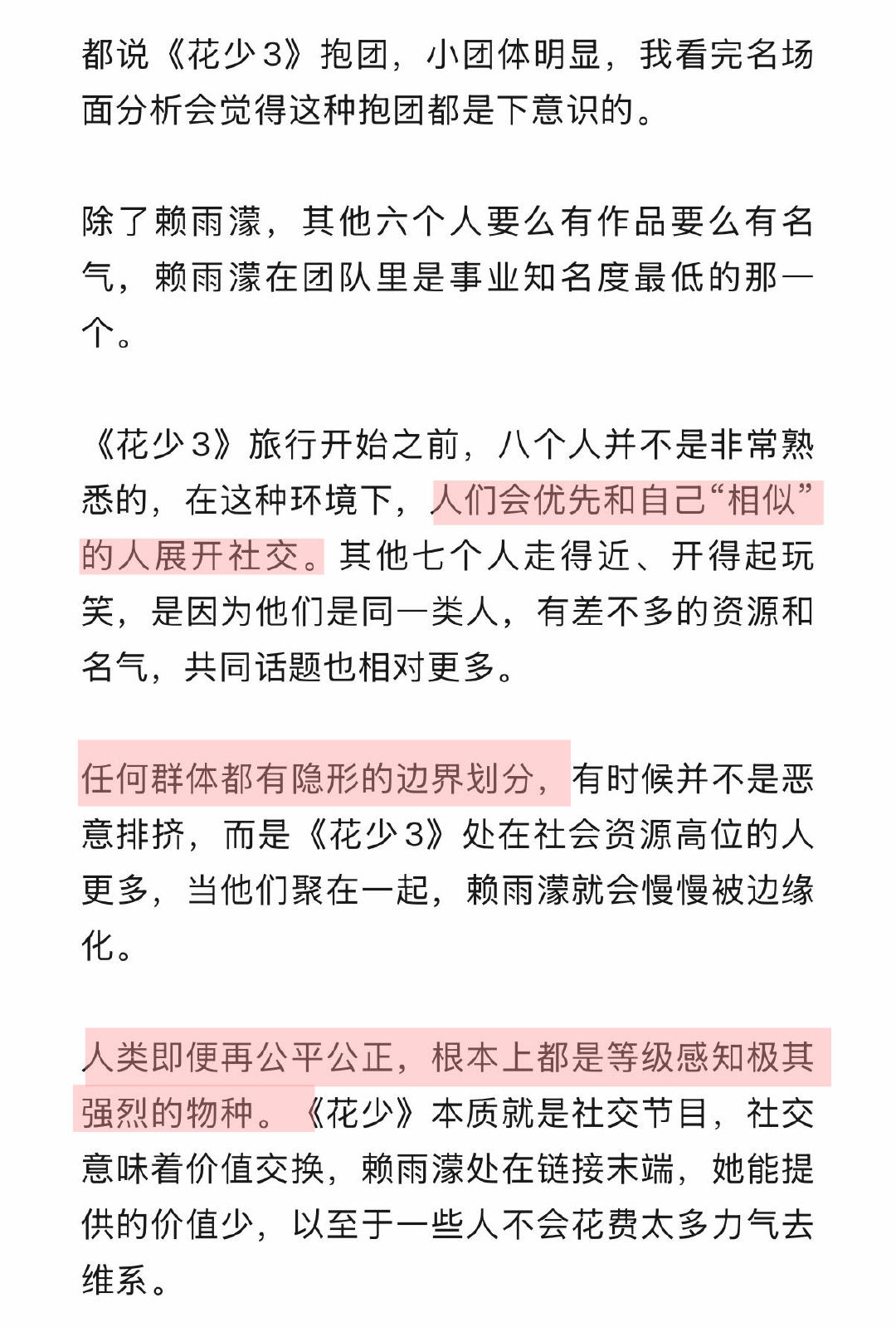 花少3有没有排挤赖雨濛没有大姐是花少3的问题关键吗 在《花少3》翻红之后，不得不