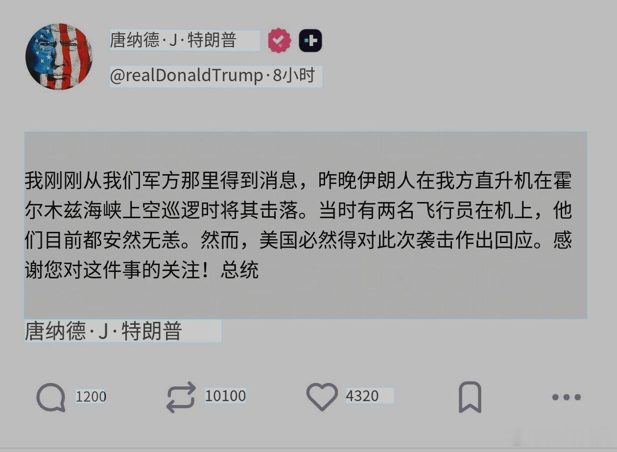 哇，川皇罕见承认昨天在霍尔木兹海峡掉下来那架阿帕奇是被伊朗击落的，不过飞行员又双