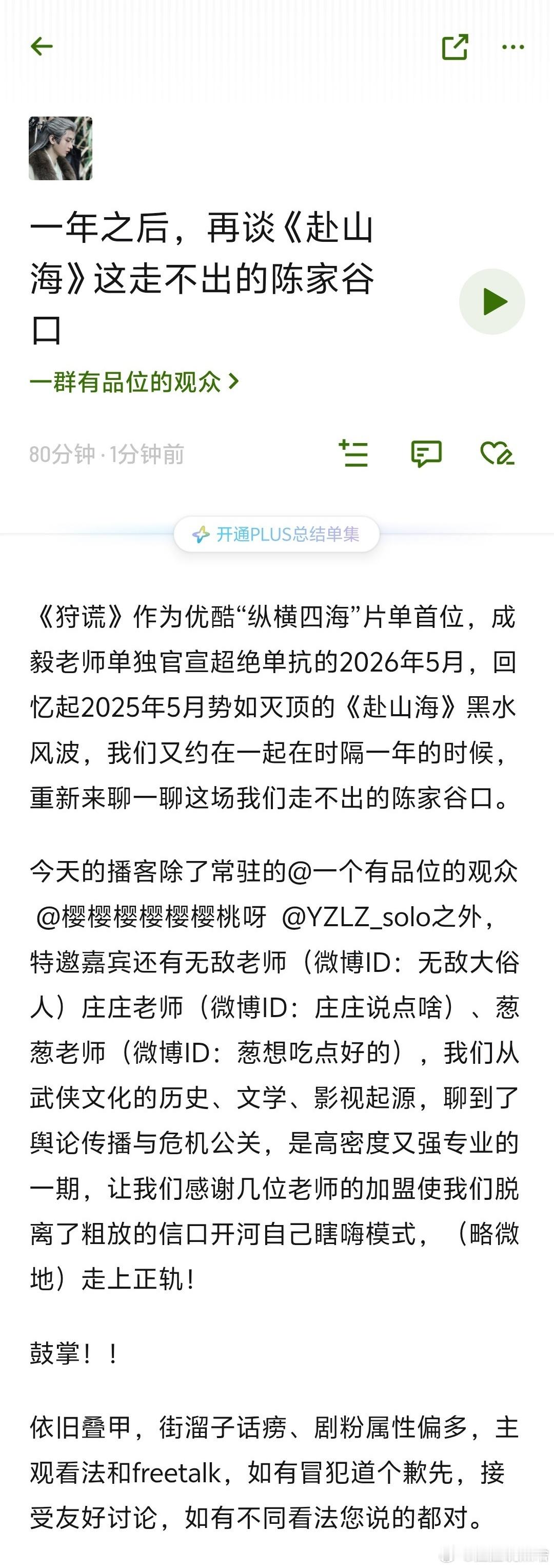 回听，补充一个关于“播的究竟好不好”的视角，就是实时追剧时候郫县剧专的热度和讨论