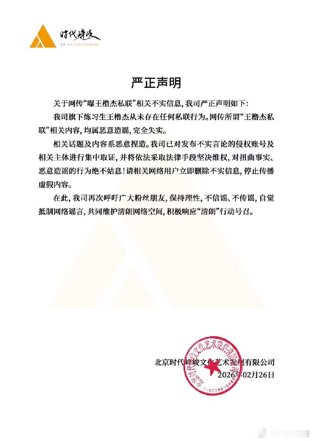 时代峰峻回应王橹杰私联王橹杰未存在任何私联行为 2月26日，有网友曝王橹杰私联粉