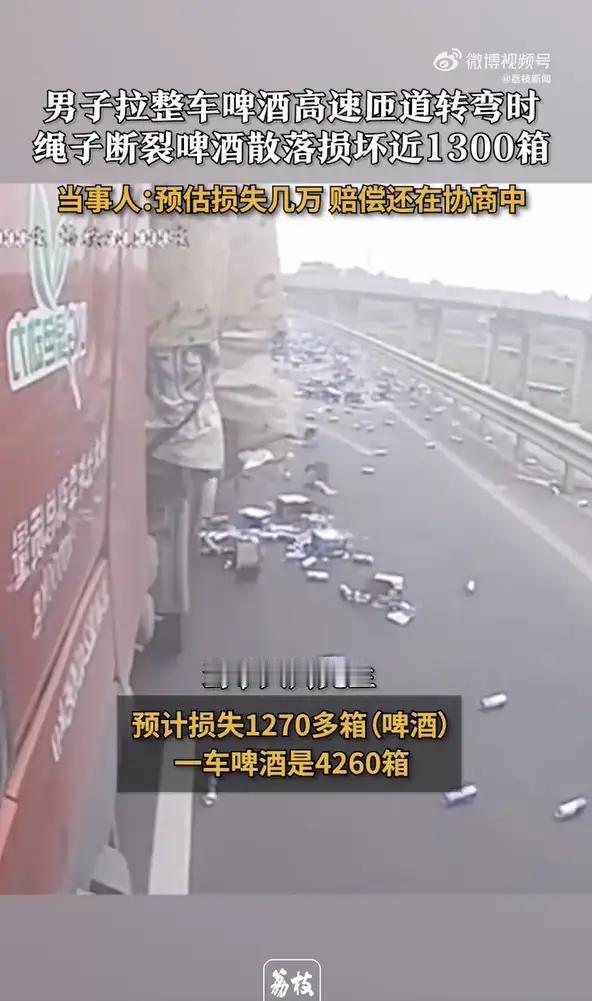 高速惊魂！1300箱啤酒瞬间“炸”满匝道，司机一夜损失数万元，现场画面太震撼！