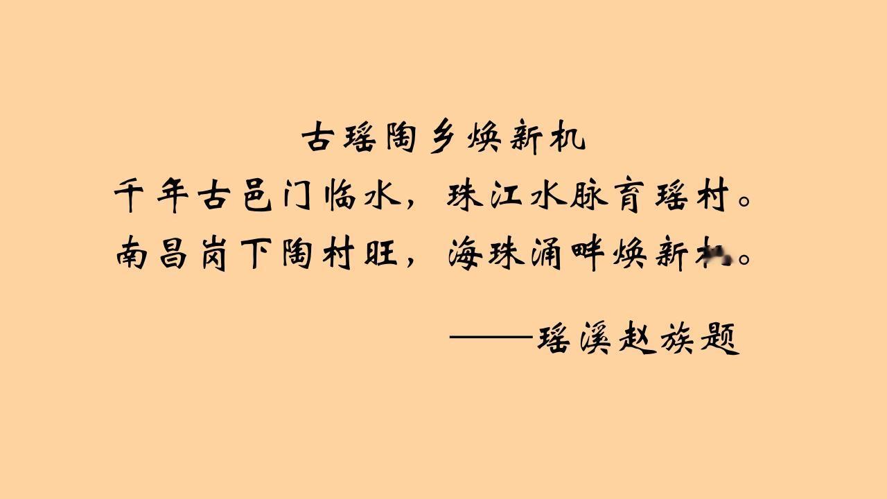 古瑶陶乡焕新机
千年古邑门临水，珠江水脉育瑶村。
南昌岗下陶村旺，海珠涌畔焕新机