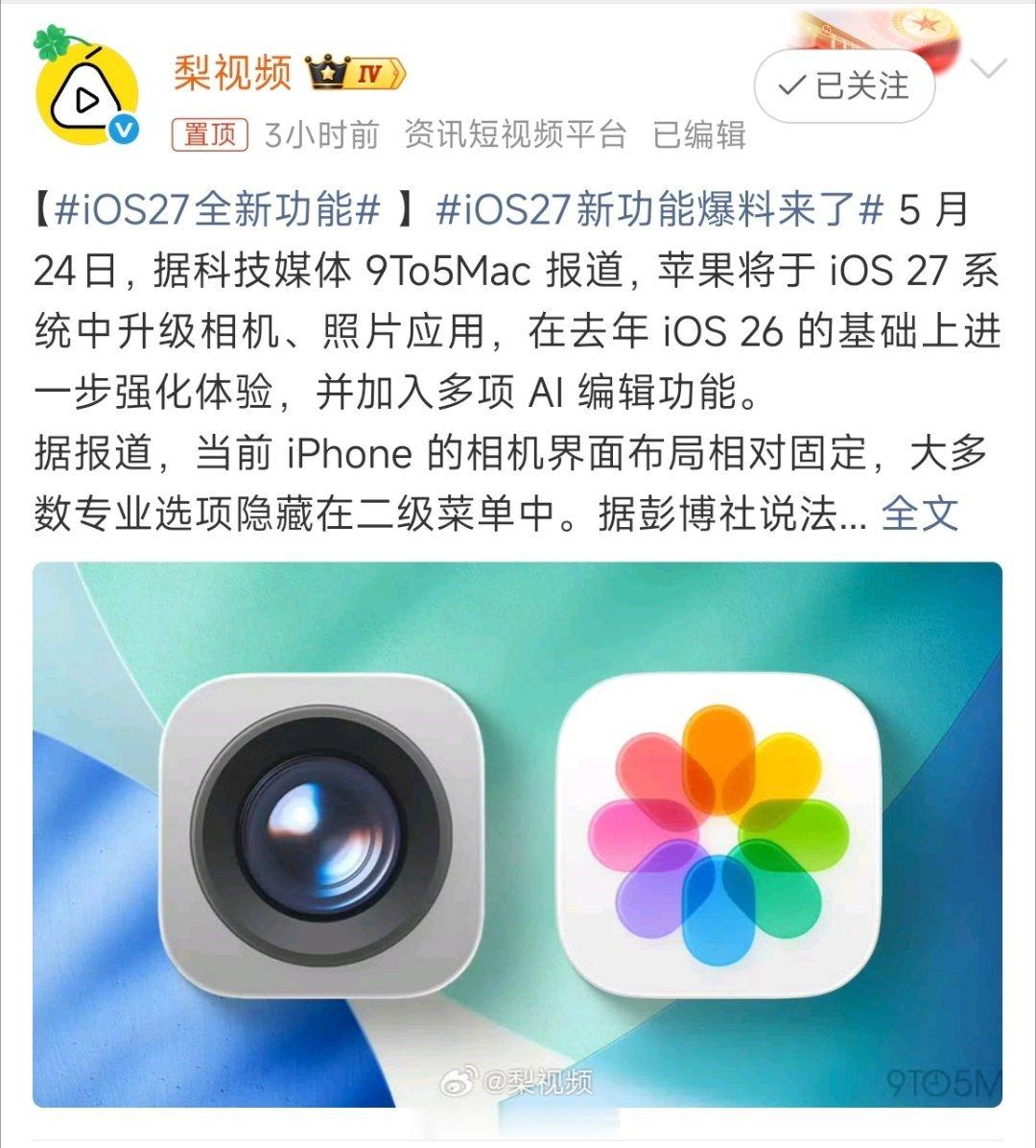 据爆料苹果iOS 27将针对相机和照片应用迎来重磅更新，核心亮点有:相机支持一级