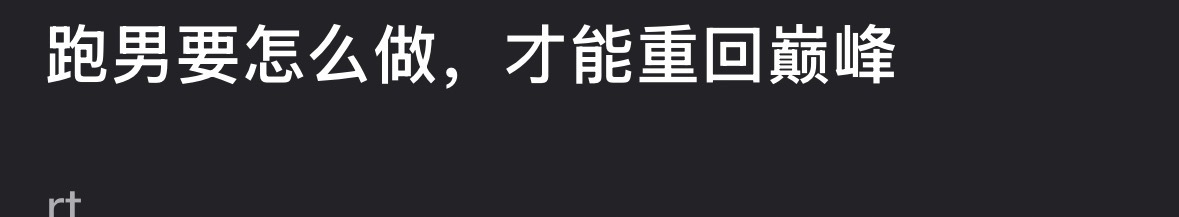 网友热议“跑男要怎么做，才能重回巅峰”救救跑男跑男新一期收视率创新低