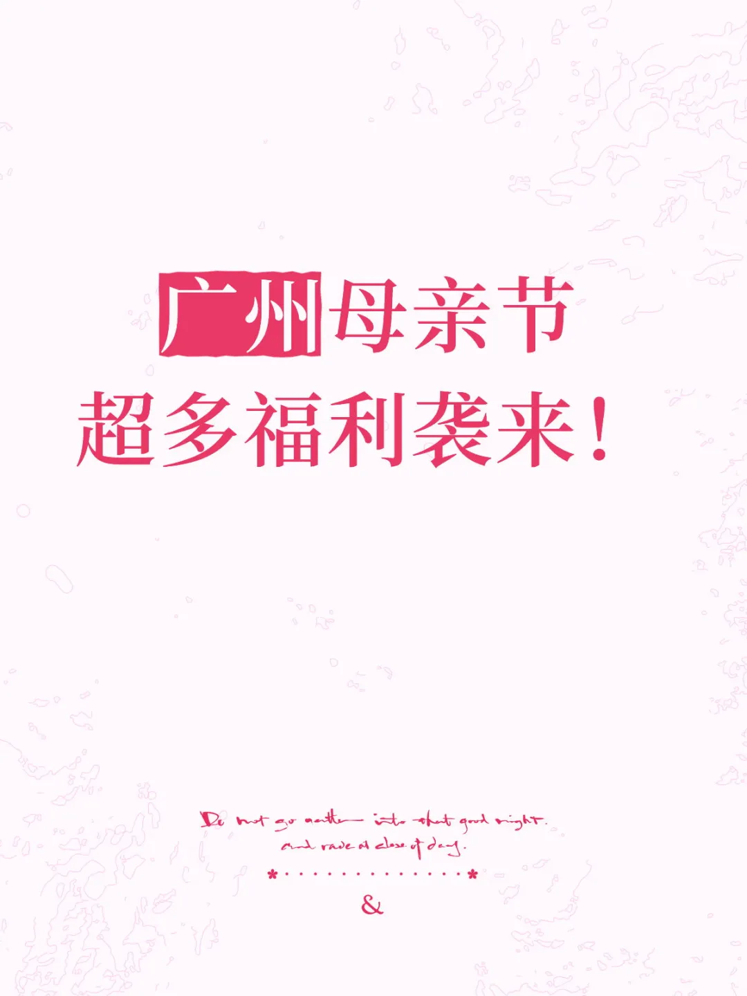 广州母亲节！超多福利袭来！