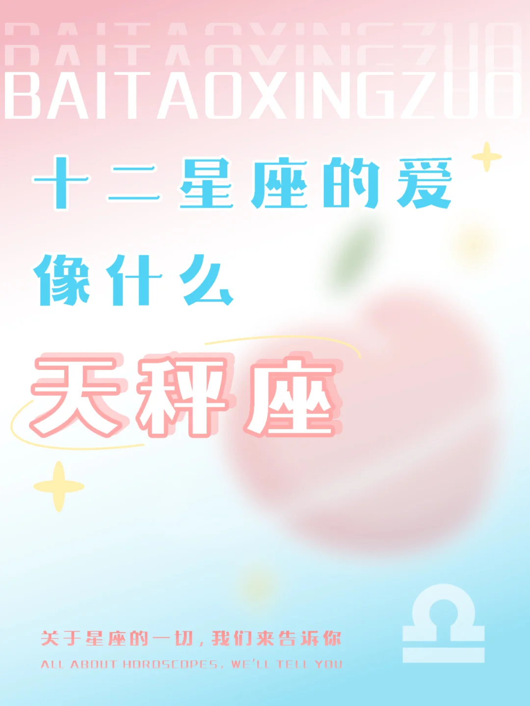 『白桃星座』天秤座渴望爱但却不敢爱