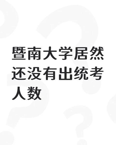 暨大你快出吧
无敌了！真无敌了！距离中旬结束还有三天[赞][赞][赞]统考
