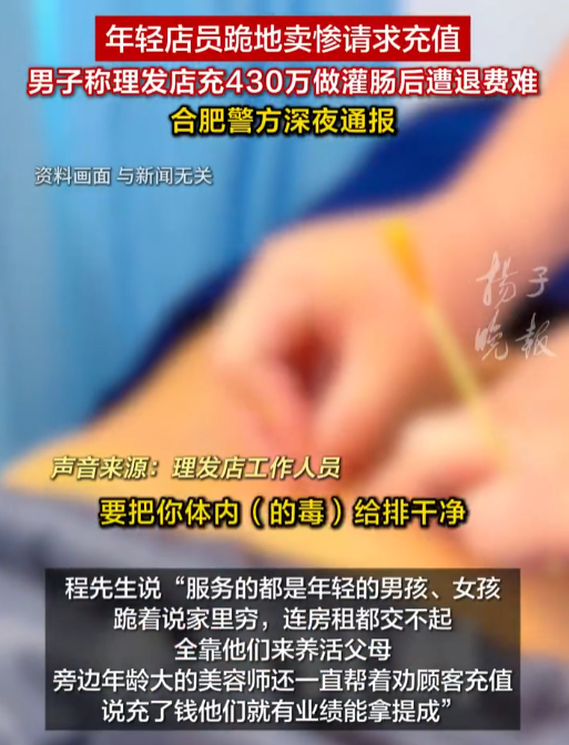 警方通报男子理发店充430万灌肠 我看还有其他的“治疗”项目，而且还是被年轻店员