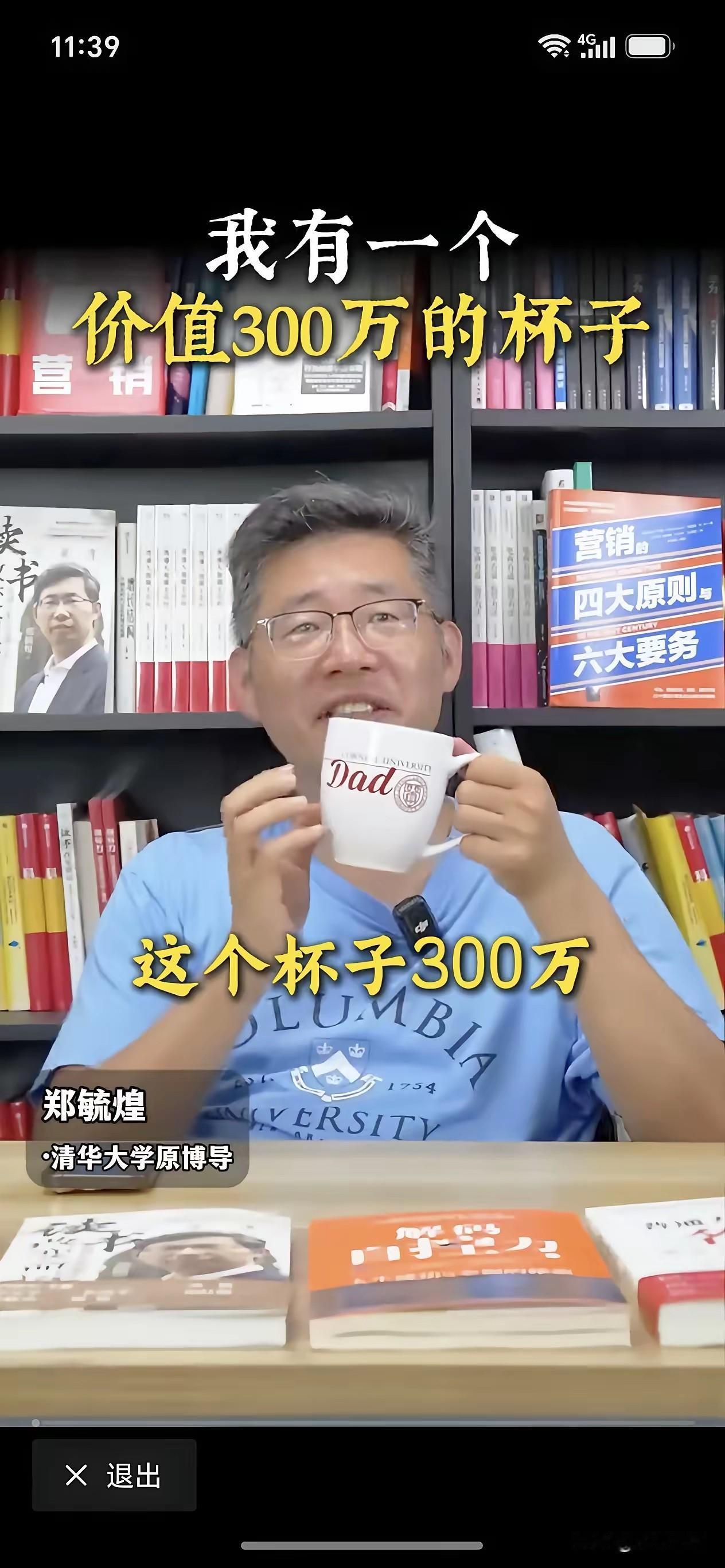 郑大公知毓煌很骄傲地说他那个杯子价值 300万！
原来是他儿子在美国名校读书，一