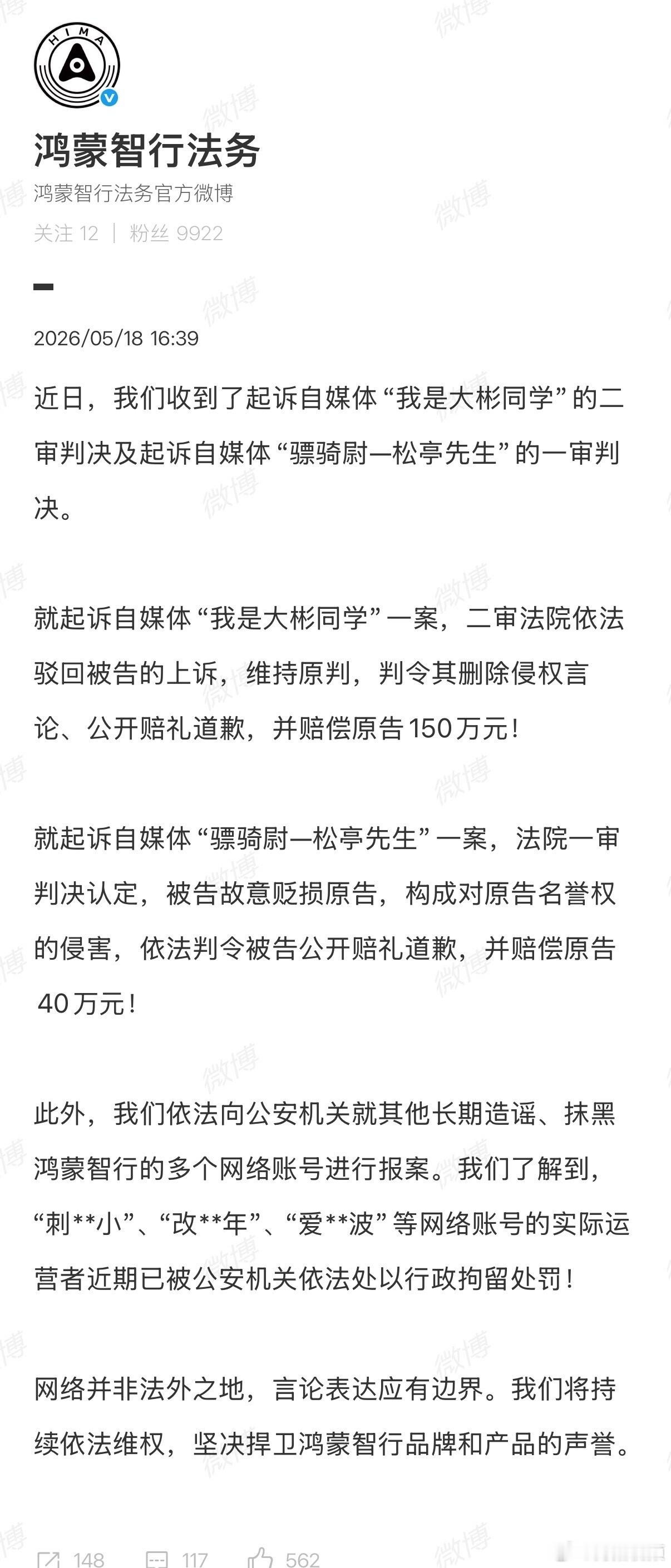 【鸿蒙智行诉我是大彬同学二审维持原判】5月18日，发布：近日，我们收到了起诉自媒