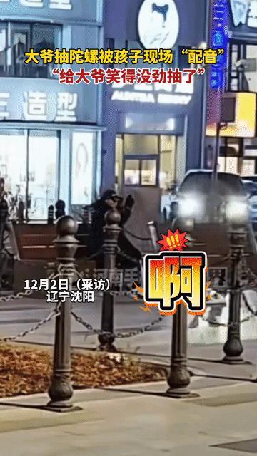 笑不活了！辽宁沈阳，一女子在路边等公交车时，突然听到孩子的“惨叫”声，女子慌忙四