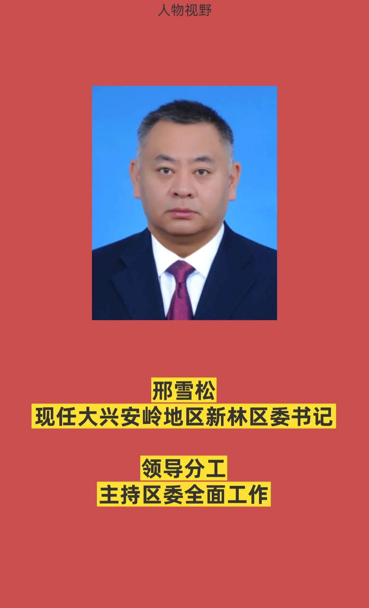 大兴安岭新林区四套班子。