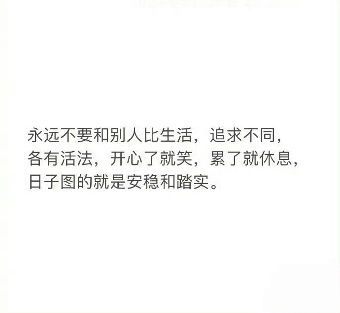 痛苦往往来源于比较。 