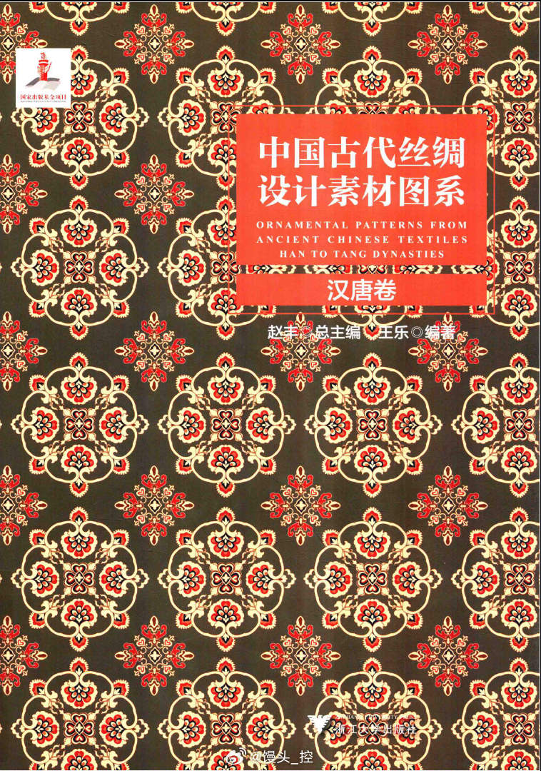 #电子书分享# 中国古代丝绸设计素材图系 汉唐卷 作 者 ：王乐编；赵丰总主编 