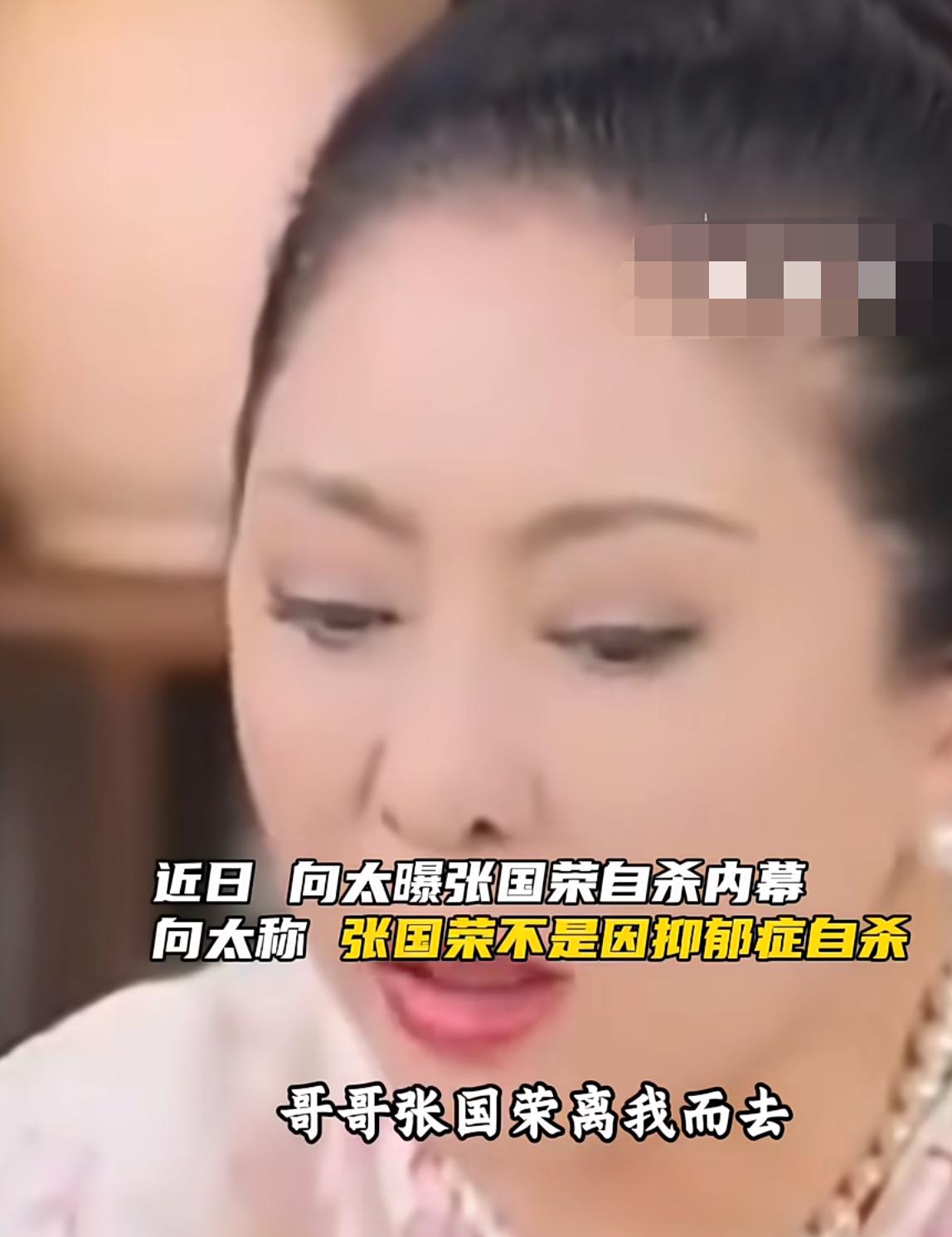 向太爆张国荣最后打给她电话的内容。
她坚称哥哥不是因抑郁症自杀。
他最后一通电话