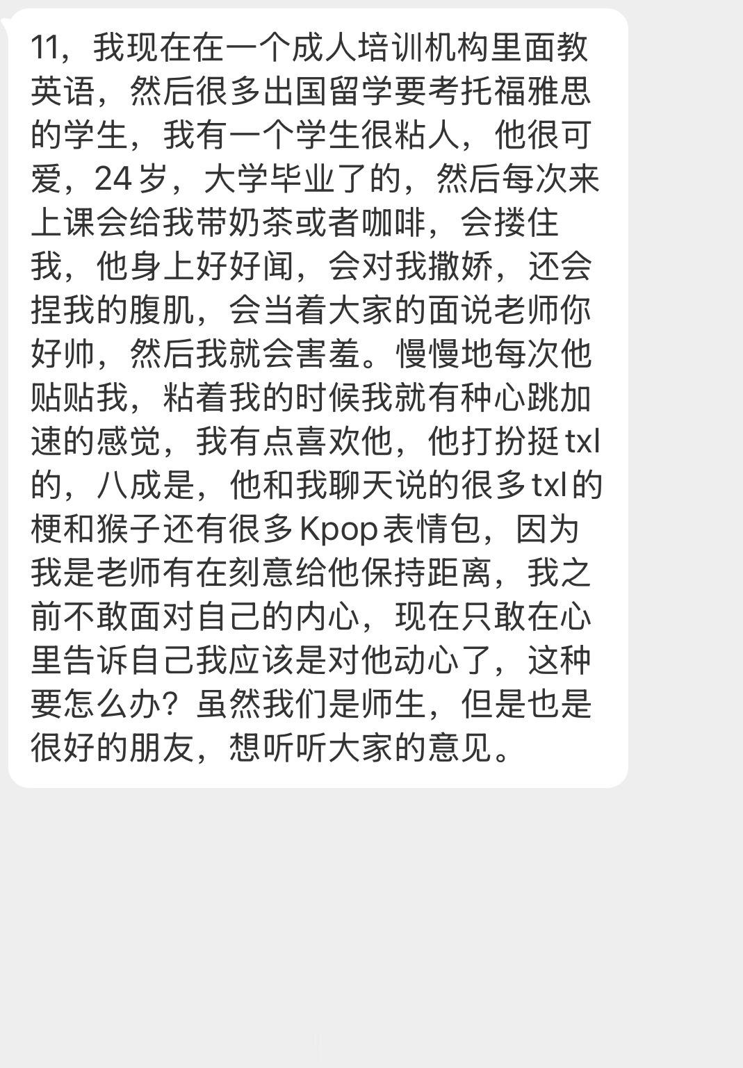 情感树洞 对自己的学生动心了？？？ 