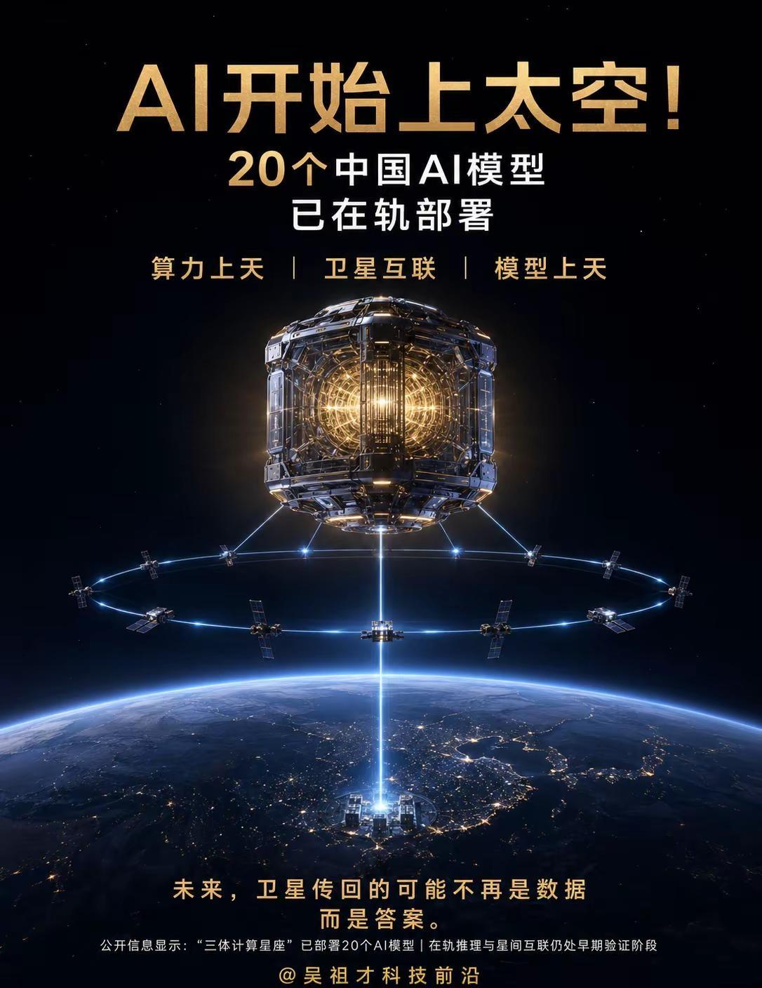 中国 AI开始上太空！20个中国AI模型已在轨部署，下一个数据中心会建在宇宙吗？