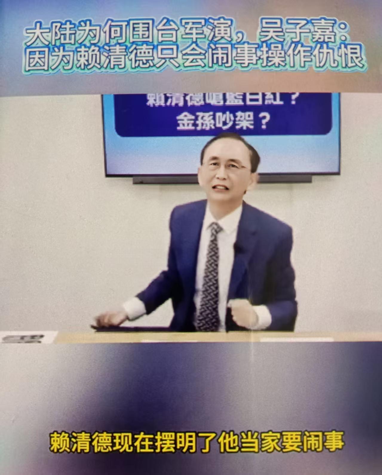 吴子嘉最近说：“大陆围台军演根源在于赖清德只会闹事、刻意操作两岸仇恨”怎么看？