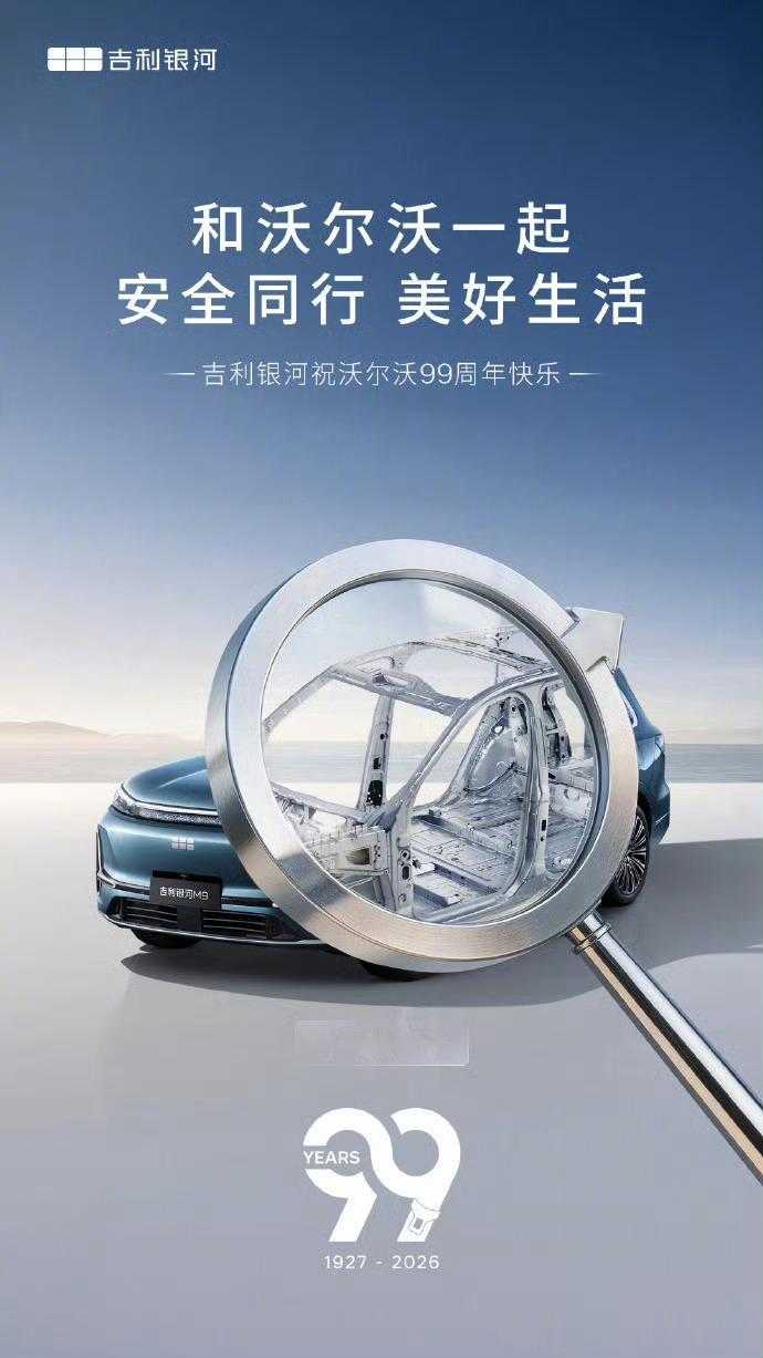 多车企祝沃尔沃99岁生日快乐 又是车圈难得一见的集体致敬，许多车企都专门做了海报