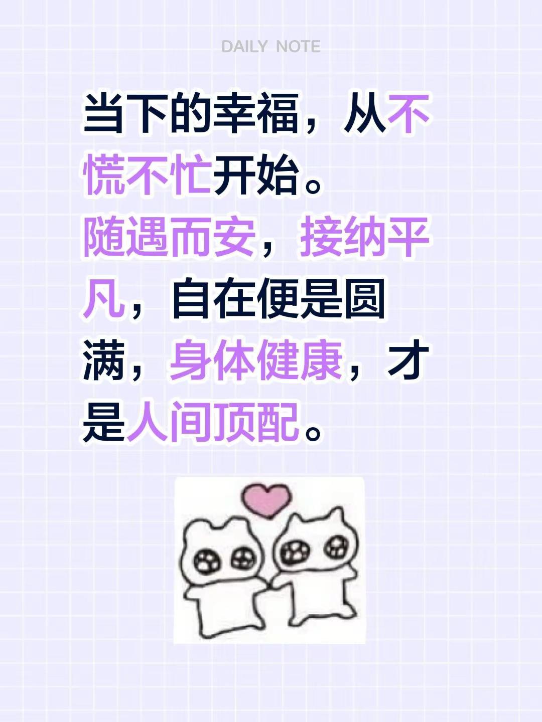 当下的幸福，从不慌不忙开始。随遇而安，接纳平凡，自在便是圆满，身体健康，才是人间