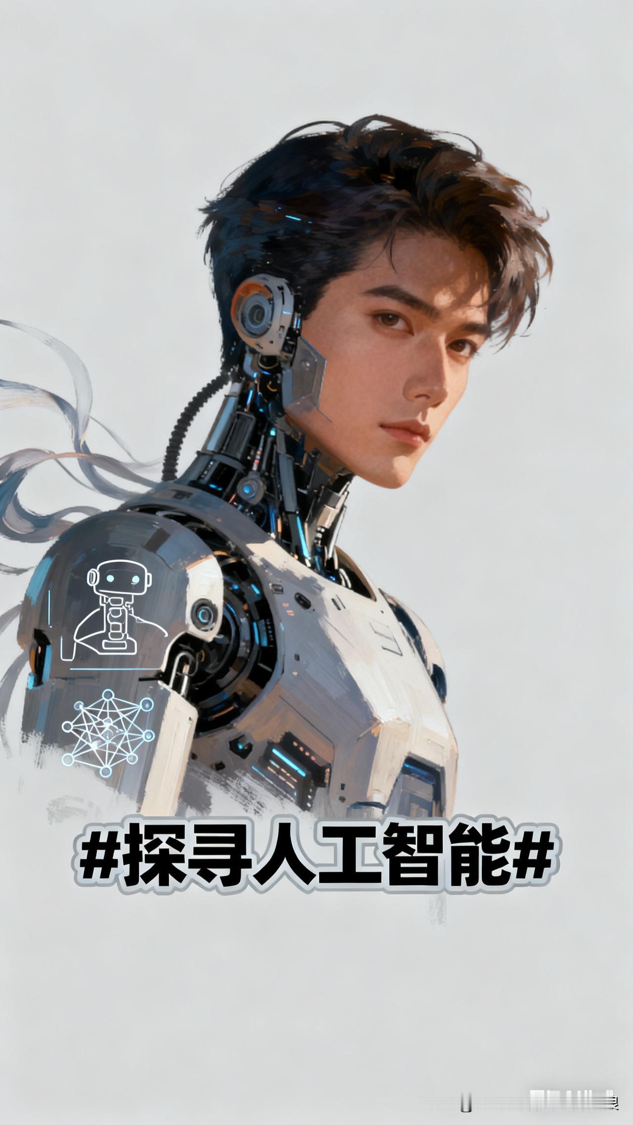 AI是工具还是伙伴？你认为AI对人类是