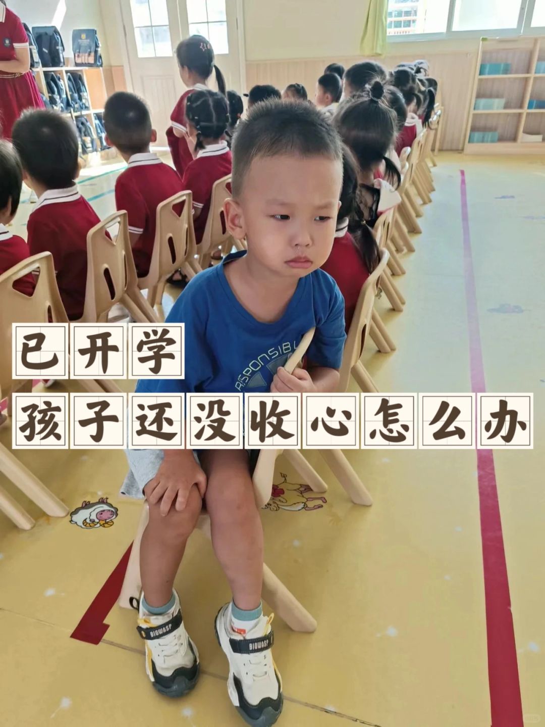 已开学，孩子还没收心怎么办？