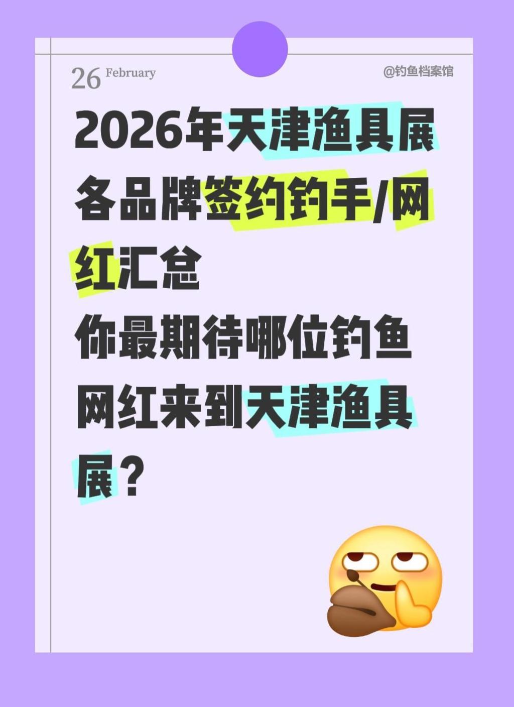 2026天津渔具展现场将有哪些钓鱼网红？汇总了2026年天津渔具展会上，各品牌将