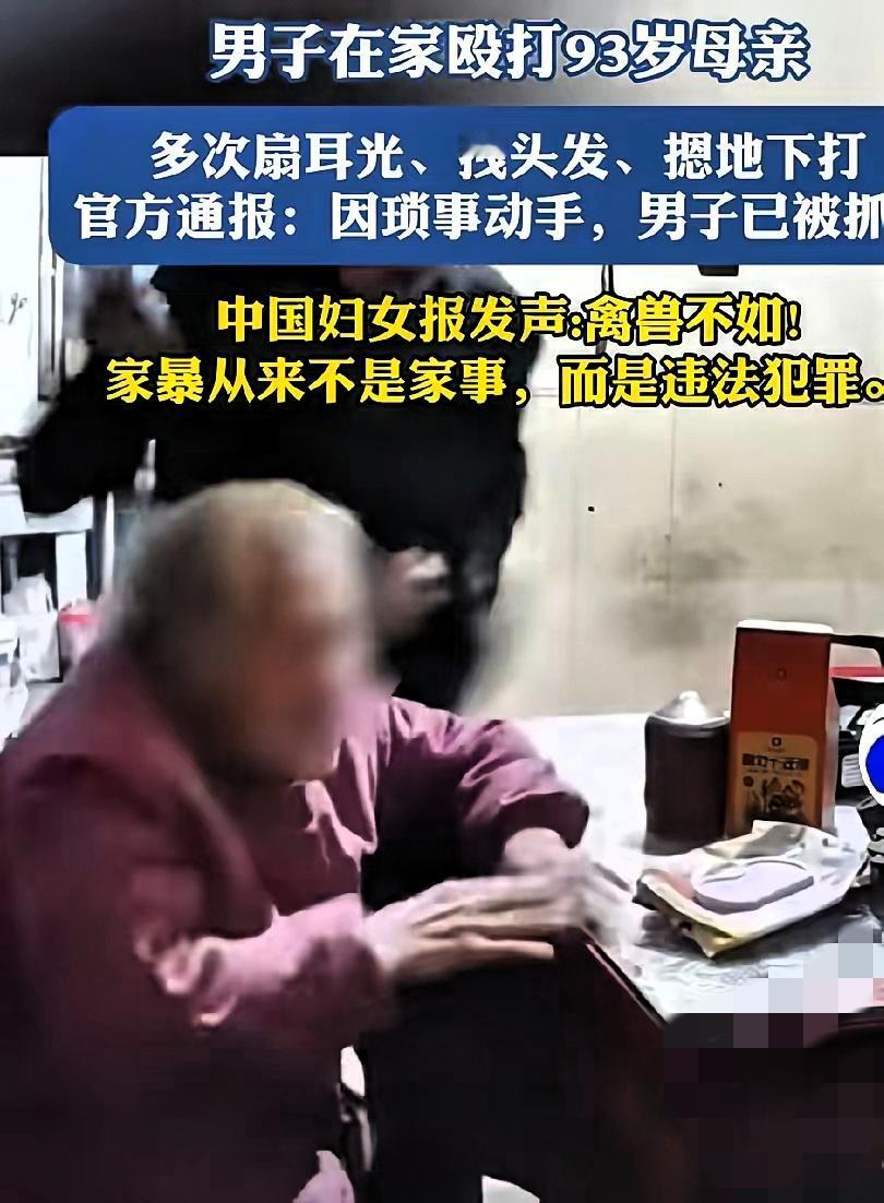 刷到儿子暴打母亲被抓的新闻，心里又沉又复杂——不是为施暴者开脱，

而是想起我婆