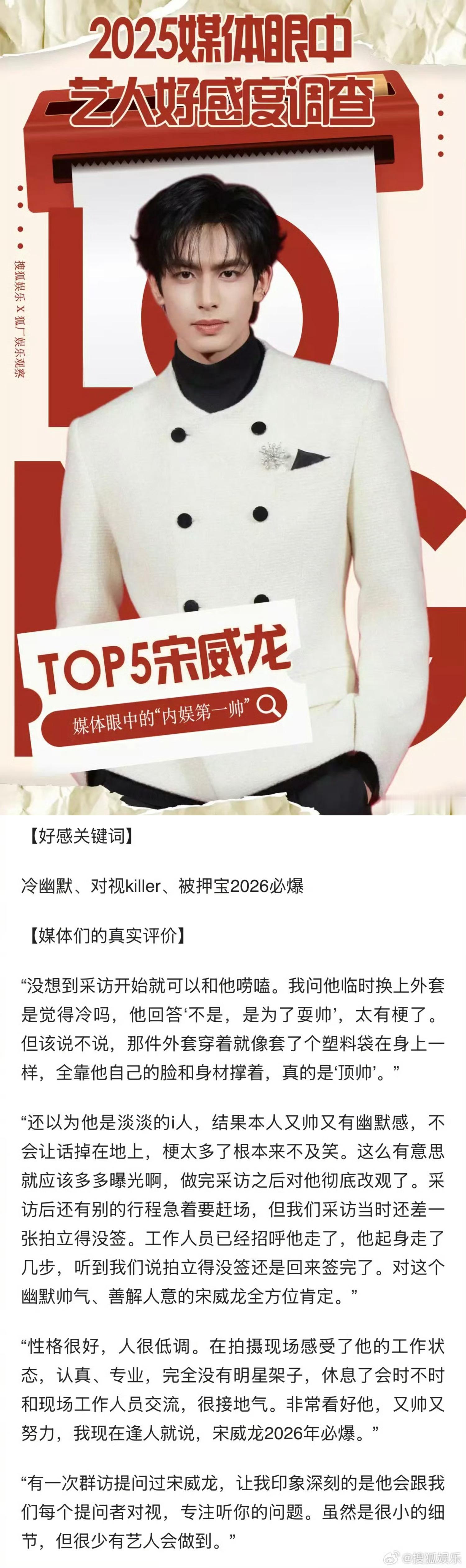 宋威龙上榜媒体好感度艺人top5宋威龙业内有口皆碑，长得帅戏好没架子的龙龙