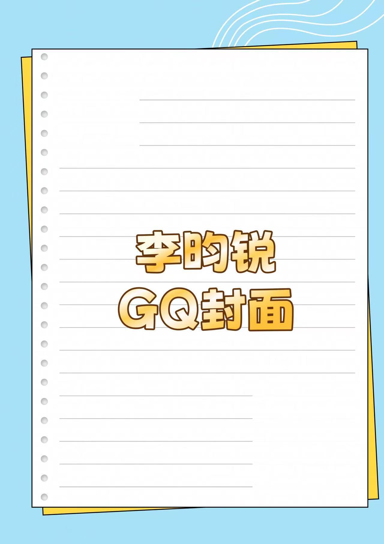 李昀锐 新杂志李昀锐｜ 