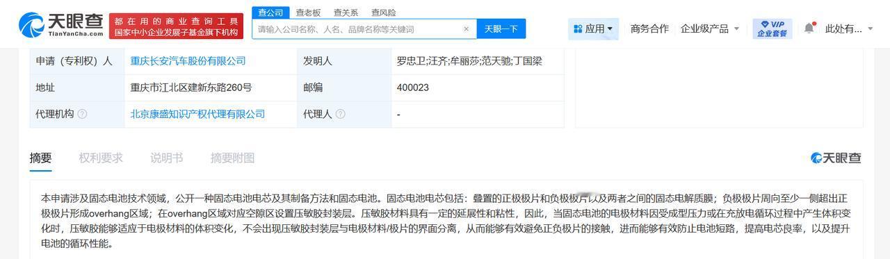 长安汽车公布固态电池电芯专利
长安汽车固态电池专利可提升循环性能
天眼查财产线索