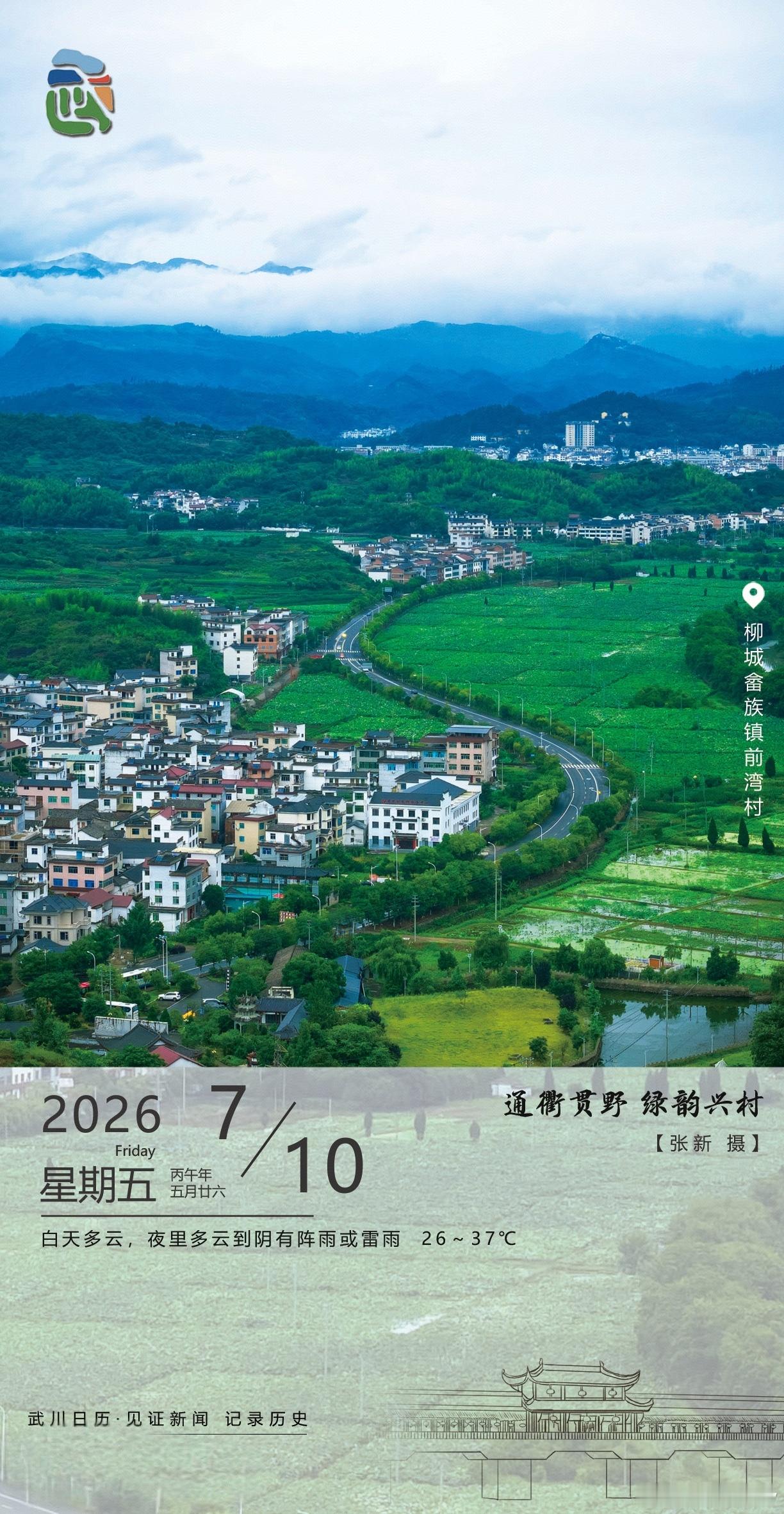 武川日历里的诗意清晨柳城畲族镇前湾村，绿野如毯，村舍错落，一条公路蜿蜒穿村而过，