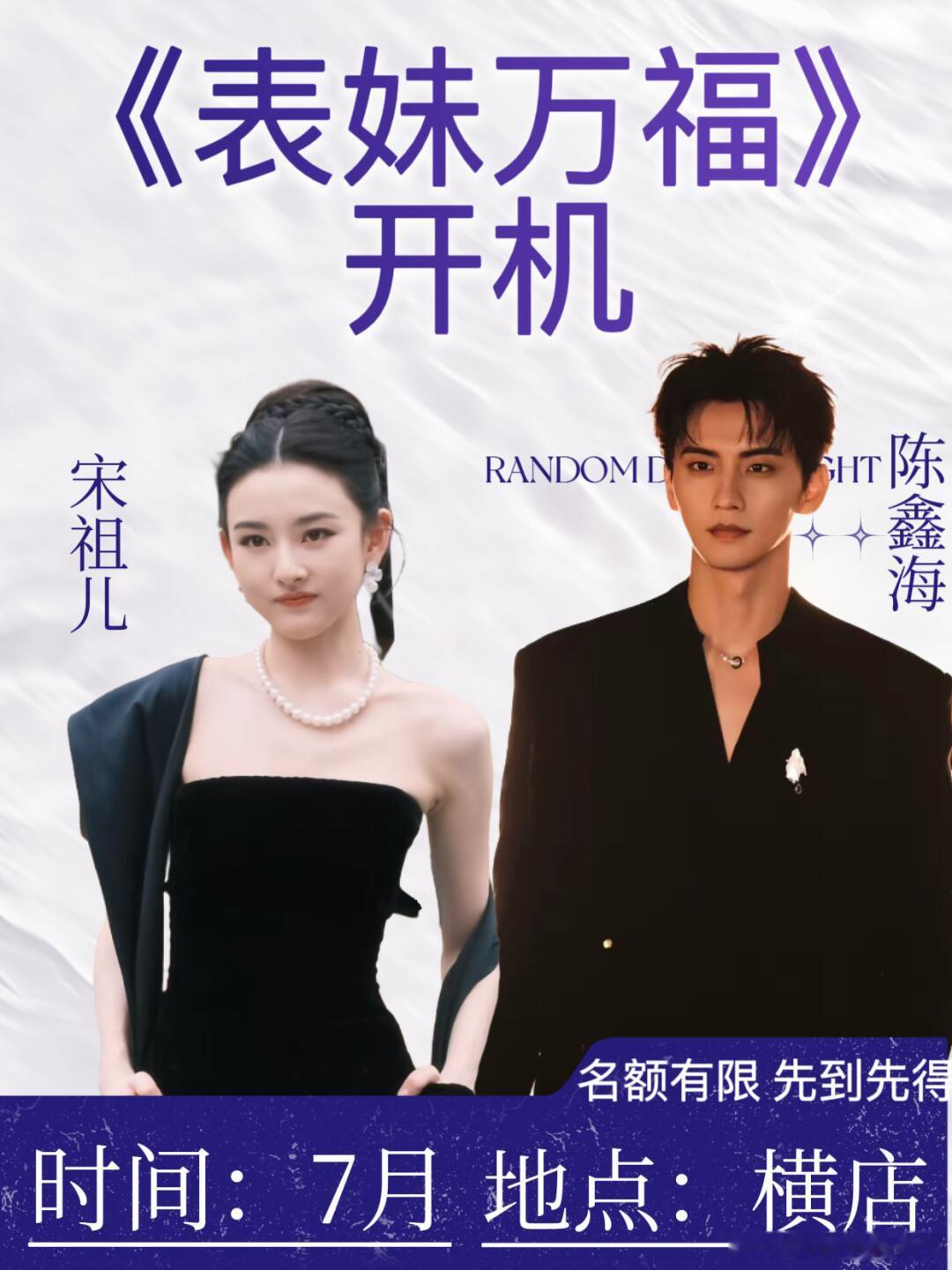 表妹万福出席嘉宾：宋祖儿 陈鑫海活动城市：横店活动时间：7月 ​​​