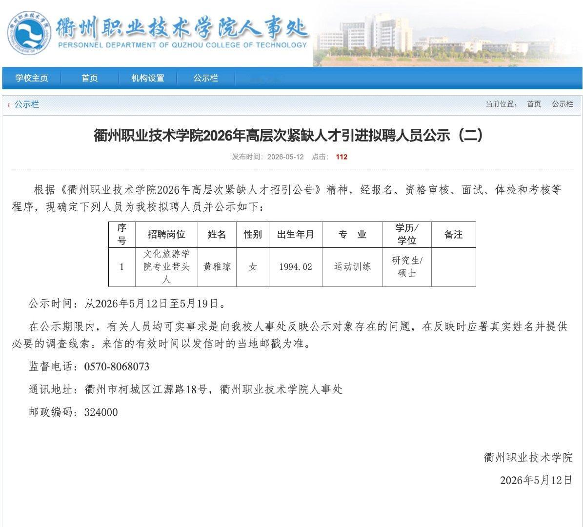 【衢州职业技术学院回应拟聘黄雅琼：在走聘用前的一些程序】5月12日，衢州职业技术