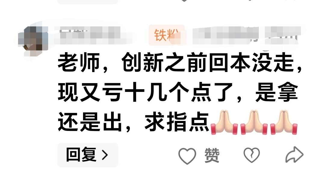 基金：创新药之前回本没走，现又亏十几个点了，是拿还是出？  这是一位朋友的留言，