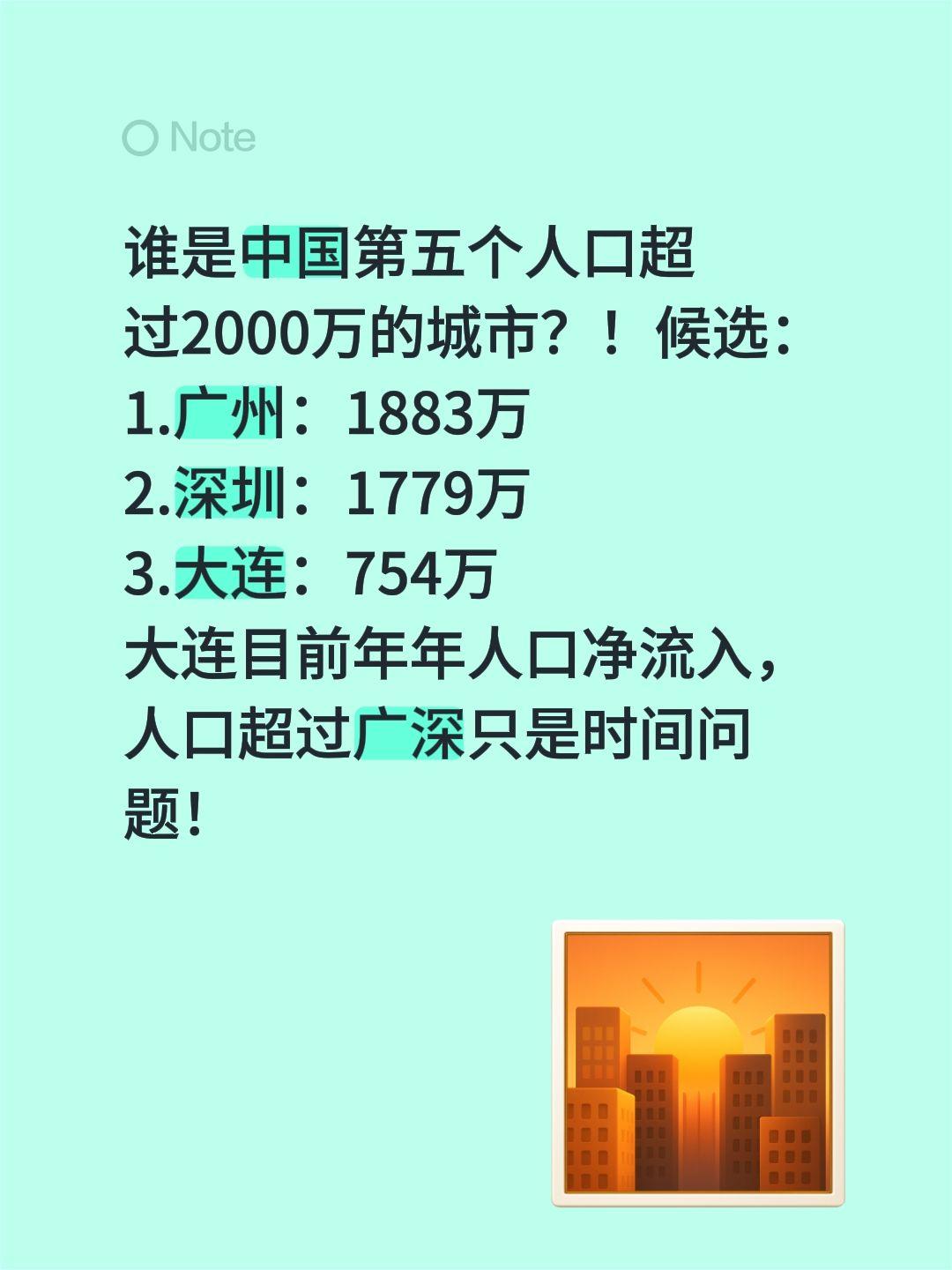 谁是中国第五个人口超过2000万的城市？！候选：
1.广州：1883万
2.深圳