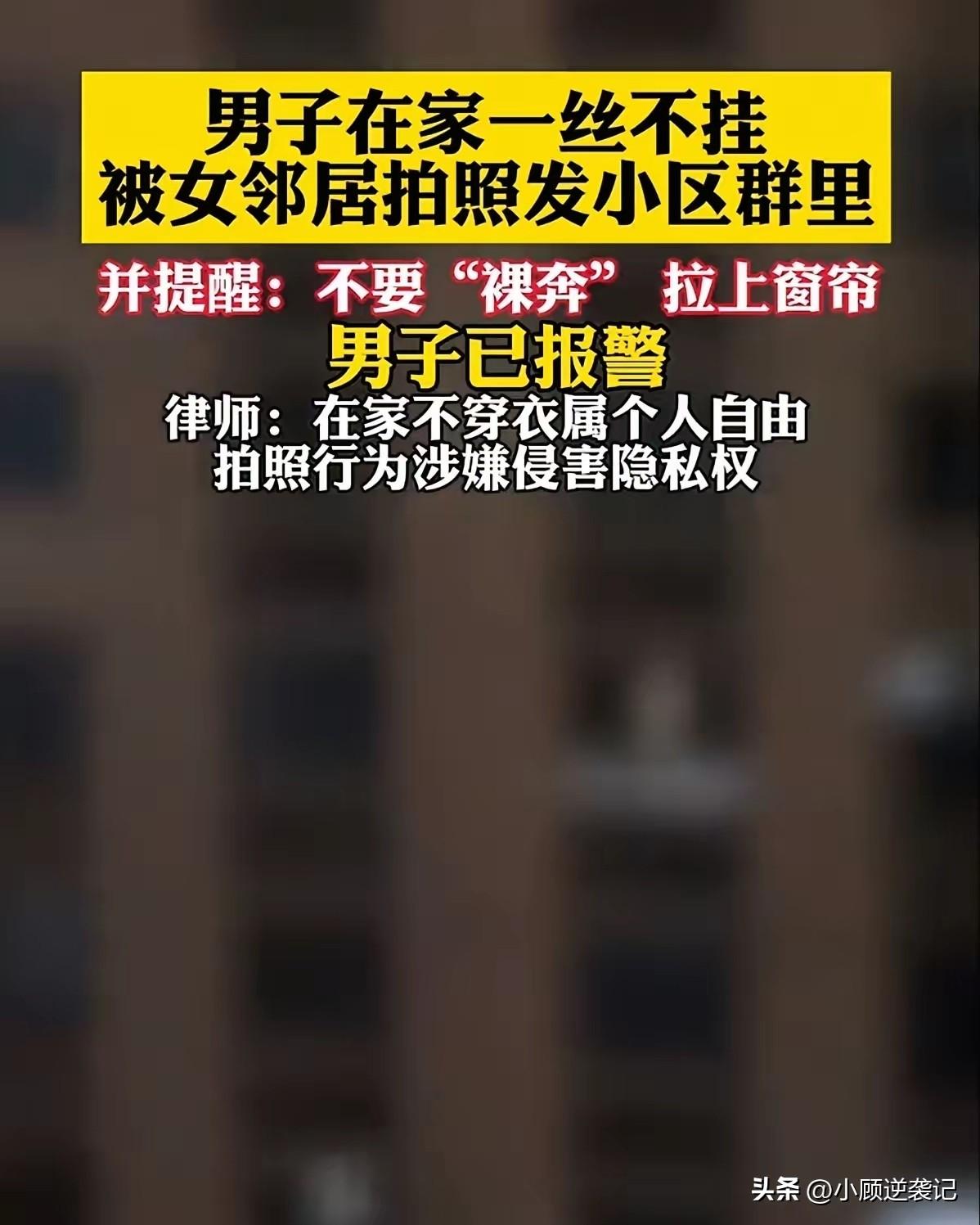 山东一男子在家里裸休，没拉窗帘，被女邻居偷拍裸休的画面，发到小区群里，提醒大家注