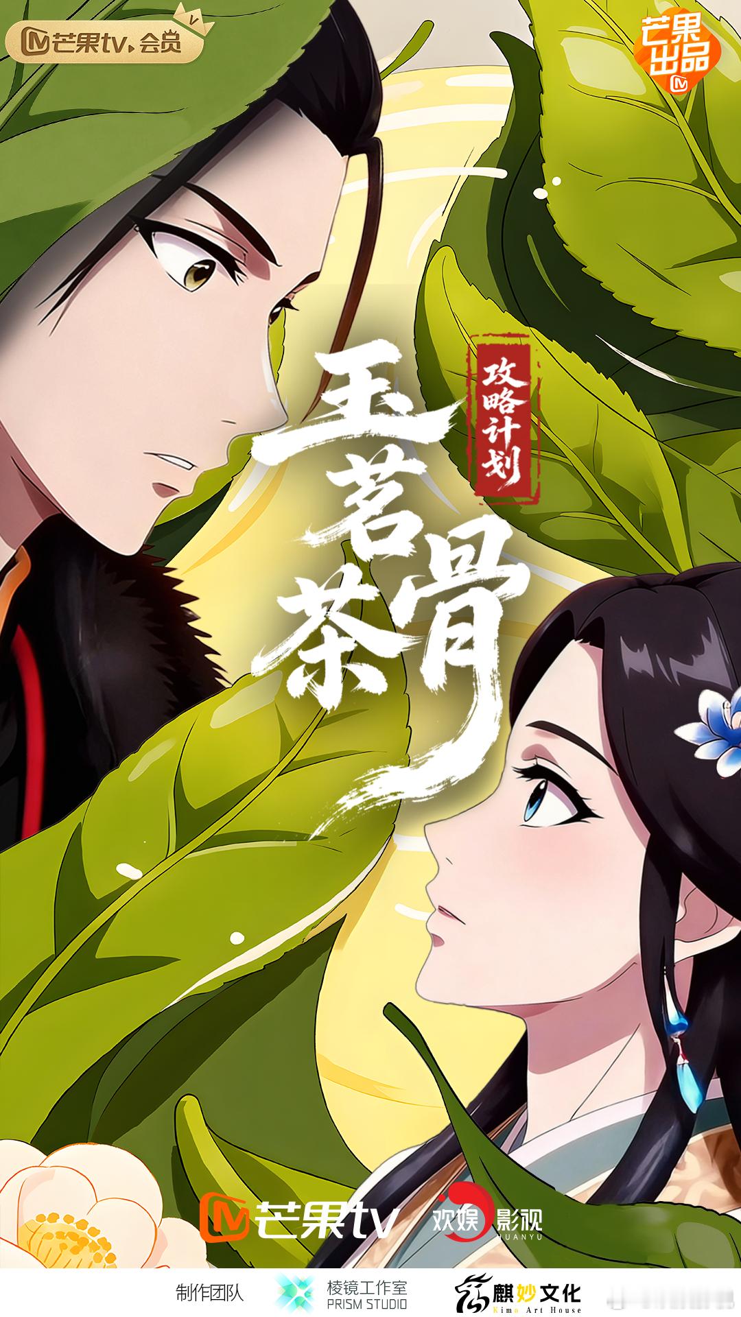 玉茗茶骨漫剧 玉茗茶骨 闲烹玉茗藏心事，暗付茶骨赴佳期。芒果TV首部影漫联动项目