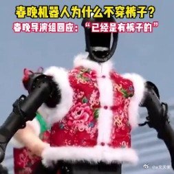 春晚导演组回应机器人是有裤子的 机器人都搬到舞台来了太搞笑了[偷笑]有谁看到机器