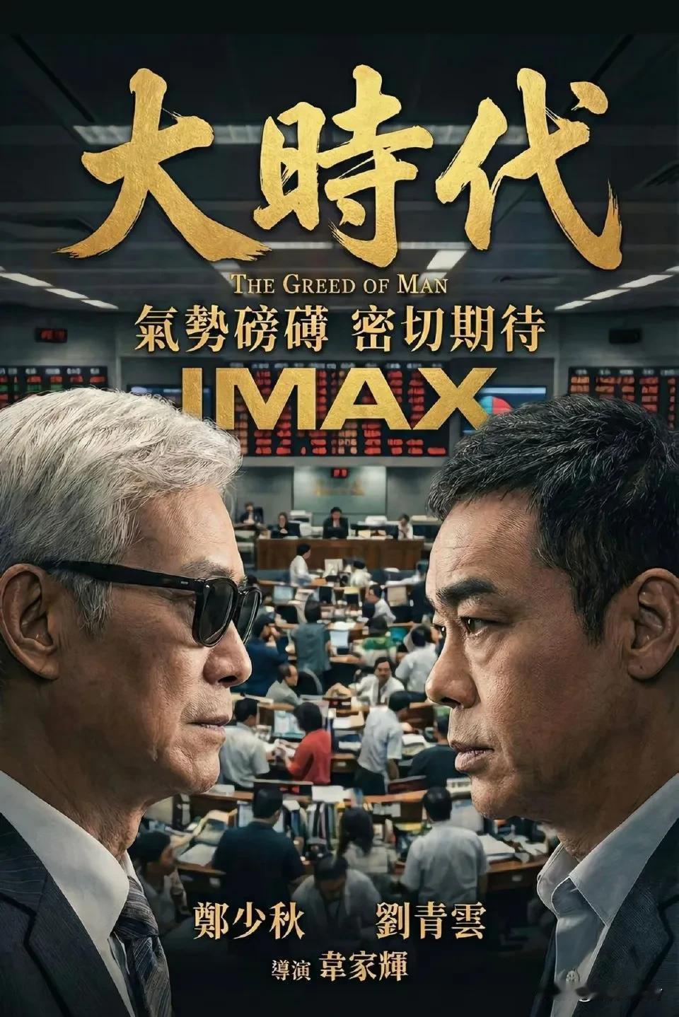 《大时代》要出电影版了！消息一传出，很多人就觉得肯定是假的，但我想说，即使假到连